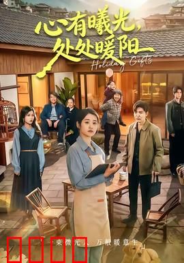 心有曦光，处处暖阳：治愈系暖片